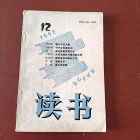 读书1992-12