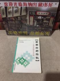 云南白药探秘：云南白药研究与应用