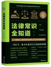 正版包邮法律常识全知道(精装)BL9787565834844汕头大学出版社 赵子一 主编