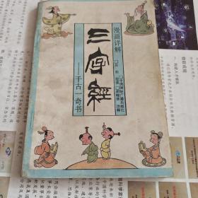 漫画详解三字经