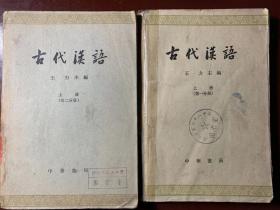 古代汉语（上下分册，共四册全）