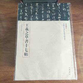 三名碑帖02·中国古代书法名家名碑名本丛书：王羲之草书十七帖