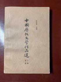 中国历代文学作品选（上编第一册）