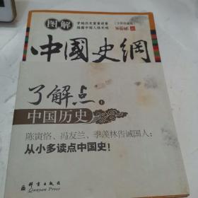 图解中国史纲（全彩珍藏版）（上册）