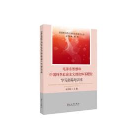 毛泽东思想和中国特色社会主义理论体系概论学习指导与训练