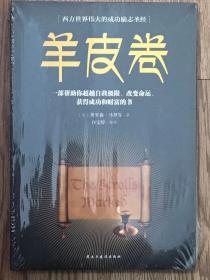 全新未拆封《羊皮卷》职场经商必读书籍青春励志自我提高书籍提升情商必读书籍人生哲学心灵鸡汤成功励志书籍 ZZ