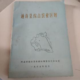 通许县综合农业区划