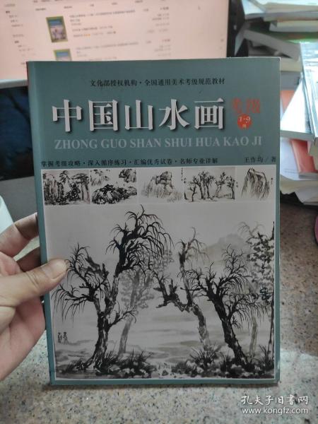 中国山水画考级（1-9级）/文化部授权机构·全国通用美术考级规范教材