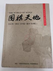 围棋天地 2012年合订本【中卷 第9-16期】