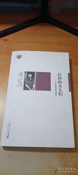 后村的女人们：农村性别权力关系