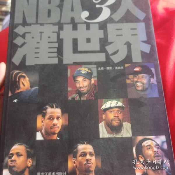 NBA3人灌世界:艾弗森 布莱恩特 奥尼尔