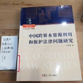 上海政法学院学术文库经济法学系列：中国跨界水资源利用和保护法律问题研究