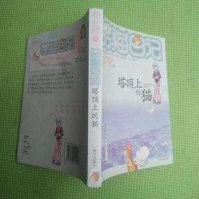 笑猫日记8册【塔顶上的猫+小猫出生在秘密山洞+幸福的鸭子+那个黑色的下午+樱桃沟的春天+一头灵魂出窍的猪+蓝色的兔耳朵草+寻找黑骑士】