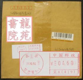 自然实寄封·不干胶邮资标签4.6元/北京慧忠里2016.10.31挂刷寄无锡