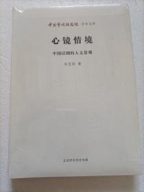 中国艺术研究院学术文库·心镜情境：中国话剧的人文景观