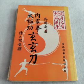 内家拳太极功玄玄刀。