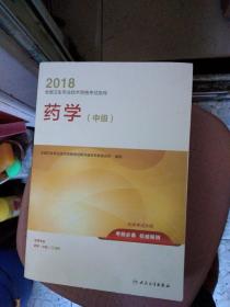 2018全国卫生专业技术资格考试指导 药学（中级）大厚本852页，里屋架上