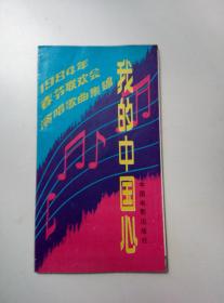 1984年春节联欢晚会演唱歌曲集锦:我的中国心 折叠书