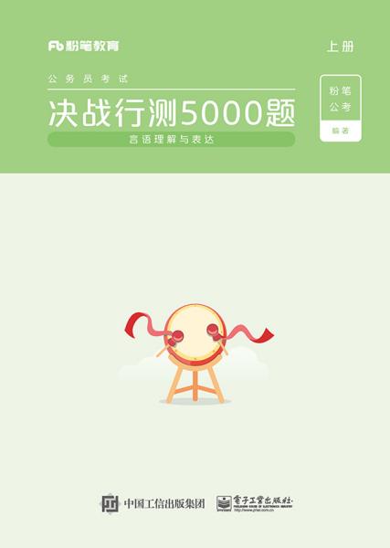 决战行测5000题(言语理解与表达上下公务员考试)