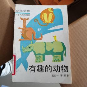 有趣的动物