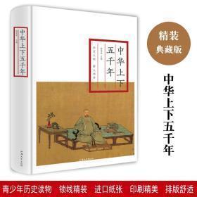 正版包邮中华上下五千年(精装)BL9787565832741汕头大学出版社 杨建峰  主编