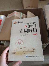 金牌教练教象棋丛书·布局系列：中炮过河车对盘河马布局解析（第一辑）