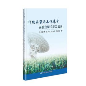 作物长势与土壤养分遥感定量监测及应用