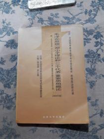 全国高等教育自学考试指定教材：毛泽东思想、邓小平理论和“三个代表”重要思想概论