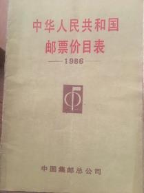 中华人民共和国邮票价目表1986