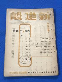 民国32年 许崇清 主编 进步期刊 《新建设》四卷  12期  内容有 四大战场的鸟瞰 孔孟荀三子论军事 语言民族与文学 日本海军的战略战术