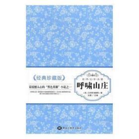 正版包邮世界文学名著-呼啸山庄(经典珍藏版)BL9787531880387黑龙江美术出版社刘磊主编