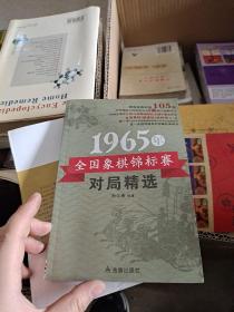 1965年全国象棋锦标赛对局精选