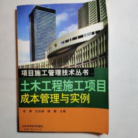 土木工程施工项目成本管理与实例
项目施工管理技术丛书