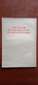 中华人民共和国地方各级人民代表大会和地方各级人民委员会组织法