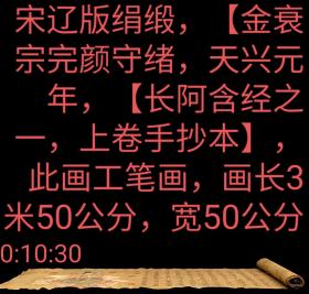 宋辽版，绢缎【长阿含经】老货收藏