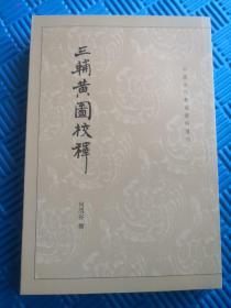 三辅黄图校释：中国古代都城资料选刊