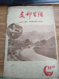 支部生活1958年第14期