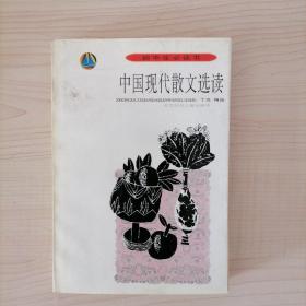 中国现人散文选读