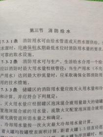 中华人民共和国国家标准 GB原油和天然气工程设计防火规范
（封面封底均有点点破损印章笔记划痕少许水印几处墨污见图）