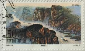 念椿萱-邮票 1994年 1994-18 长江三峡 6-5 西陵峡 50分封洗票