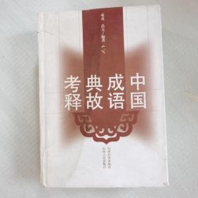 中国成语典故考释