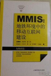 正版包邮MMIS：地铁环境中的移动互联网建设BL9787547826775上海科学技术出版社 江红杰