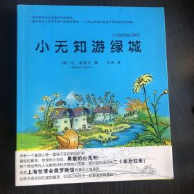 “小无知”游绿城