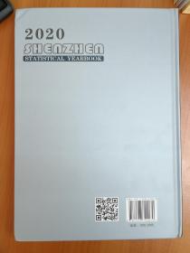 2020深圳统计年鉴硬精装