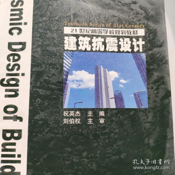 21世纪高等学校规划教材：建筑抗震设计