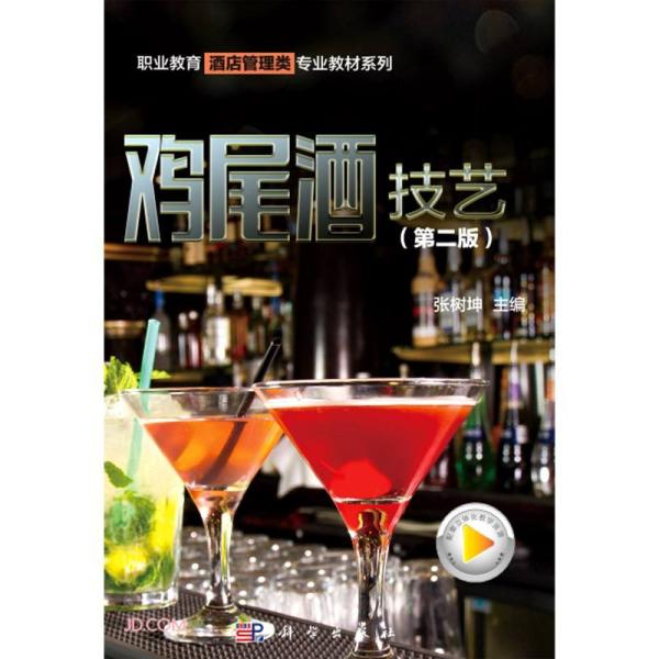 鸡尾酒技艺(第2版)/职业教育酒店管理类专业教材系列