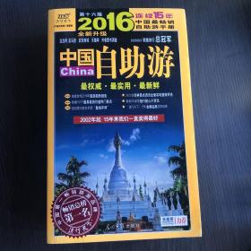 中国自助游(2016全新升级第16版)