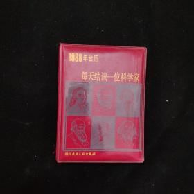 1988年台历 每天结识一位科学家