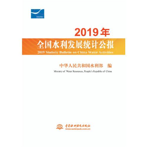 2019年全国水利发展统计公报