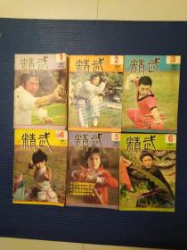 精武杂志 双月刊（1987 1-6）6册全